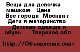 Вещи для девочки98-110мешком › Цена ­ 1 500 - Все города, Москва г. Дети и материнство » Детская одежда и обувь   . Тверская обл.
